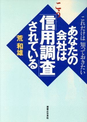 これだけは知っておきたい あなたの会社はこう「信用調査」されている これだけは知っておきたい 実日ビジネス