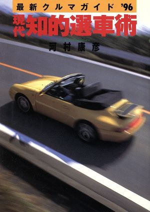 現代知的選車術('96) 最新クルマガイド