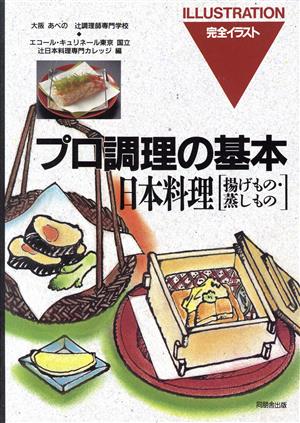 日本料理 揚げもの・蒸しもの(揚げもの・蒸しもの)プロ調理の基本10