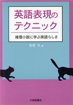 英語表現のテクニック 推理小説に学ぶ英語らしさ