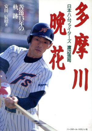 多摩川晩花 日本ハムファイターズ渡辺浩司 苦節13年の軌跡