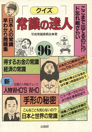 クイズ常識の達人(96)