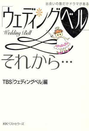 「ウェディングベル」それから… 出会いの数だけドラマがある