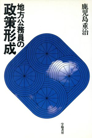 地方公務員の政策形成