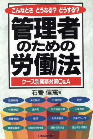 管理者のための労働法 こんなときどうなる？どうする？