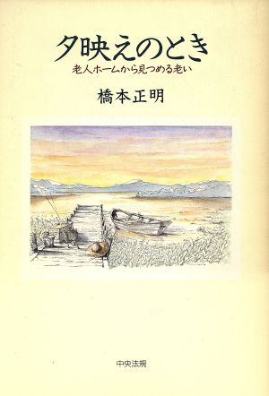 夕映えのとき 老人ホームから見つめる老い