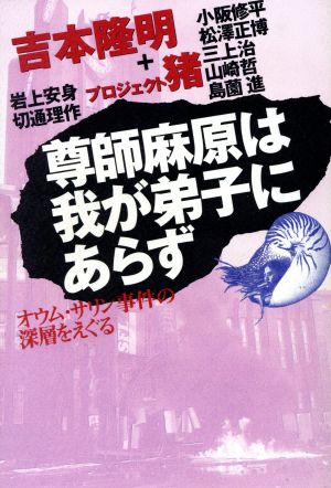 尊師麻原は我が弟子にあらず オウム・サリン事件の深層をえぐる