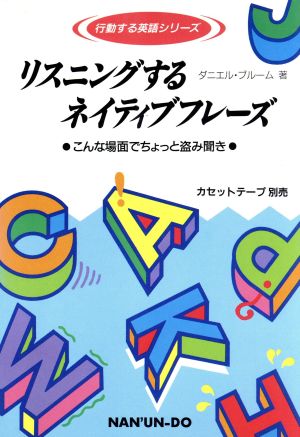 リスニングするネイティブフレーズ こんな場面でちょっと盗み聞き 行動する英語シリーズ