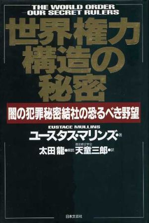 世界権力構造の秘密 闇の犯罪秘密結社の恐るべき野望