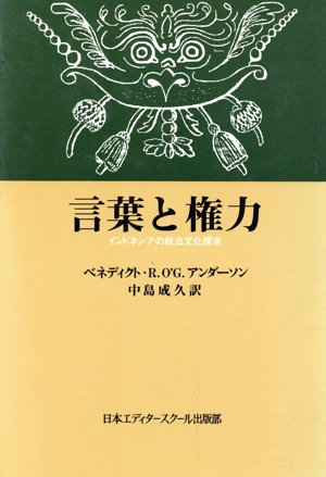 言葉と権力 インドネシアの政治文化探求