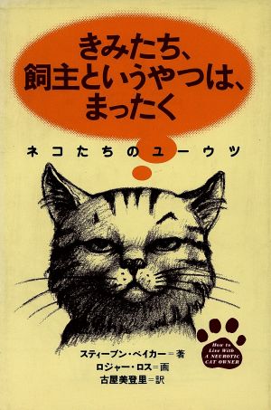 きみたち、飼主というやつは、まったく ネコたちのユーウツ