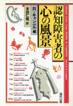 認知障害者の心の風景