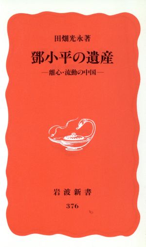 鄧小平の遺産 離心・流動の中国 岩波新書376