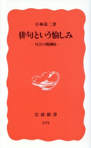 俳句という愉しみ句会の醍醐味岩波新書379