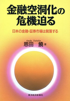 金融空洞化の危機迫る 日本の金融・証券市場は脱落する