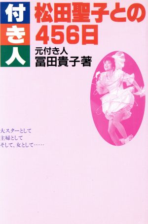 付き人 松田聖子との456日