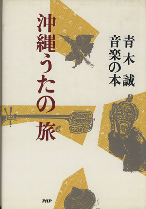 沖縄のうたの旅 青木誠 音楽の本