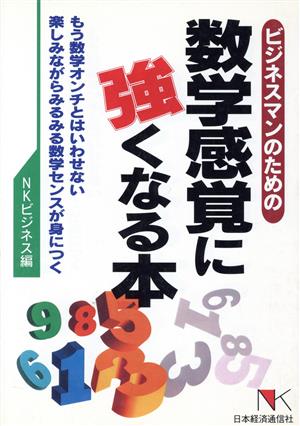 ビジネスマンのための数学感覚に強くなる本