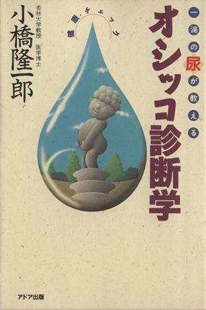 一滴の尿が教える オシッコ診断学 一滴の尿が教える 健康チェック