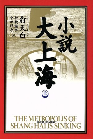 小説 大上海(上)