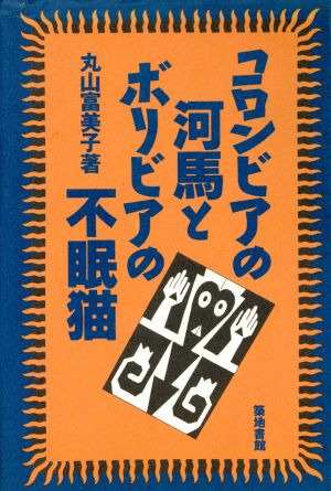 コロンビアの河馬とボリビアの不眠猫