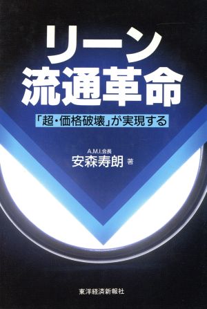 リーン流通革命「超・価格破壊」が実現する