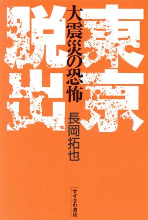 東京脱出 大震災の恐怖