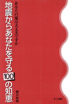 地震からあなたを守る100の知恵 あなたの家は大丈夫ですか