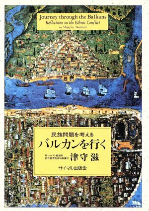 バルカンを行く 民族問題を考える