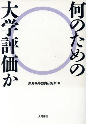 何のための大学評価か