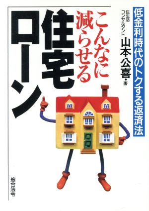 こんなに減らせる住宅ローン 低金利時代のトクする返済法