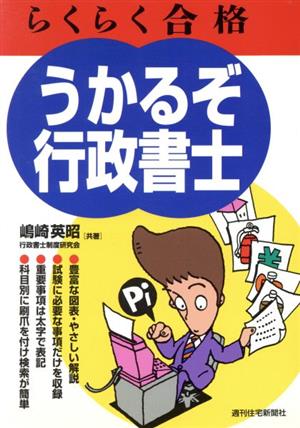 らくらく合格 うかるぞ行政書士