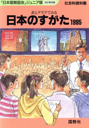 日本のすがた 改訂第26版 (1995) 表とグラフでみる日本をもっと知るための社会科資料集 「日本国勢図会」ジュニア版