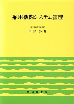 舶用機関システム管理