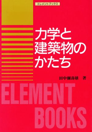 力学と建築物のかたち エレメントブックス