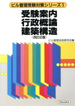 受験案内 行政概論 建築構造 ビル管理受験対策シリーズ1