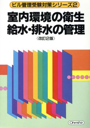 室内環境の衛生 給水・排水の管理 ビル管理受験対策シリーズ2