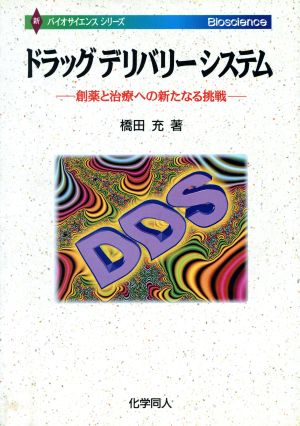 ドラッグデリバリーシステム 創薬と治療への新たなる挑戦 新バイオサイエンスシリーズ