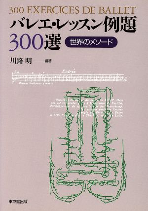 バレエ・レッスン例題300選 世界のメソード