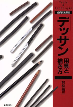 初級技法講座 「デッサン」用具と描き方 Life with artTools & technique 初級技法講座