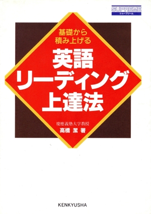 基礎から積み上げる 英語リーディング上達法 シュープリーム