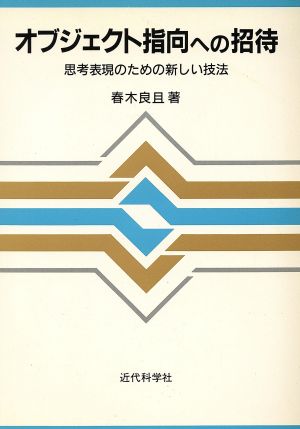 オブジェクト指向への招待 思考表現のための新しい方法