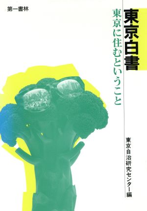 東京白書 東京に住むということ