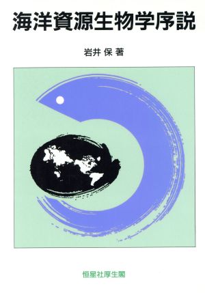 海洋資源生物学序説