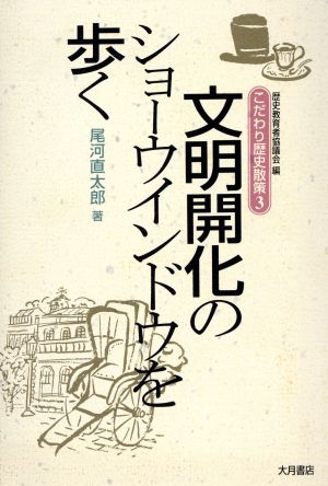 文明開化のショーウインドウを歩く こだわり歴史散策3