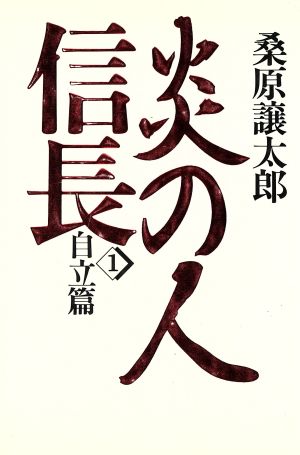 炎の人信長(1) 自立篇