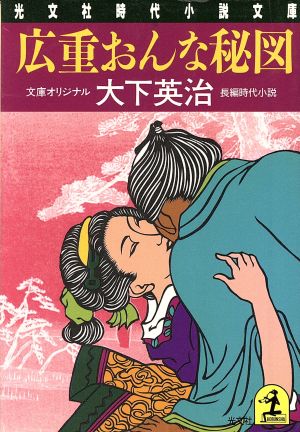 広重おんな秘図 光文社時代小説文庫