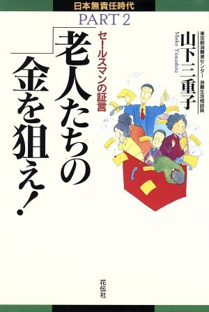 老人たちの金を狙え！ セールスマンの証言 日本無責任時代PART2