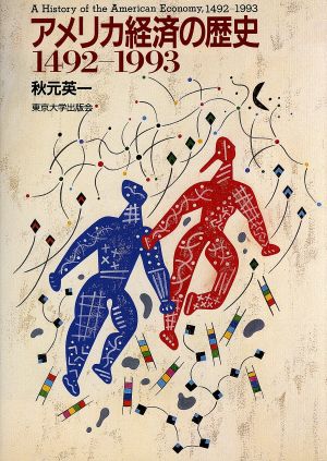 アメリカ経済の歴史 1492-1993 1492-1993