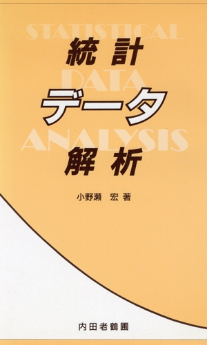 統計データ解析